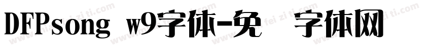 DFPsong w9字体字体转换